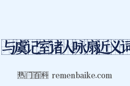 与虞记室诸人咏扇近义词是什么意思的图片